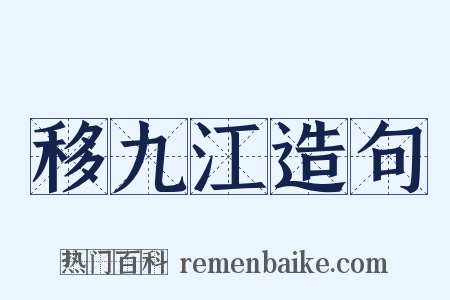 移九江造句是什么意思的图片